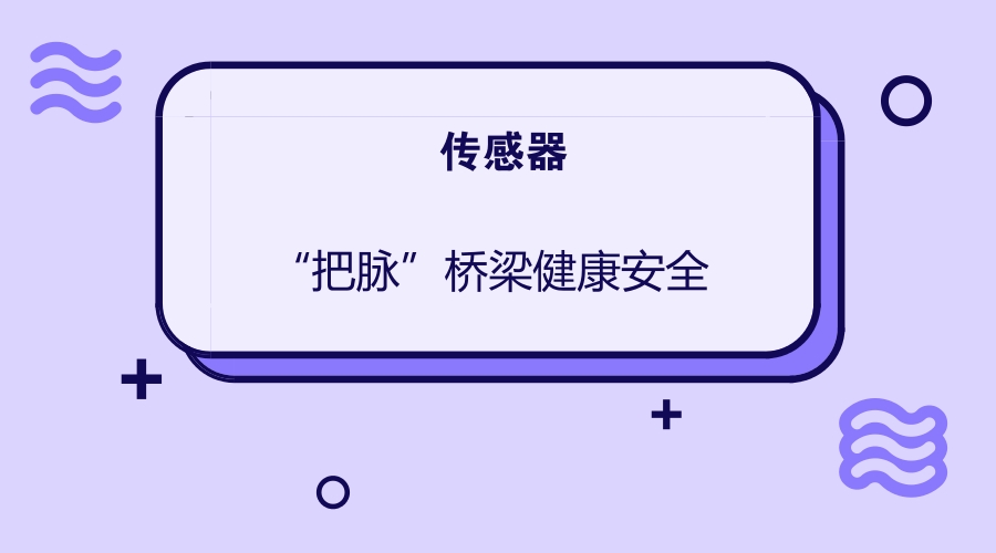 　　桥梁作为道路系统的关键和控制部位，在现代交通中发挥着重要作用。由于长年累月承受车辆重压，很难确保桥梁“不生病”