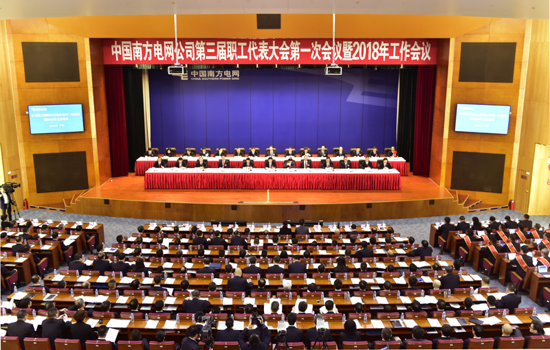 
　　1月22日至23日，公司第三屆職工代表大會(huì)第一次會(huì)議暨2018年工作會(huì)議在穗召開。 南網(wǎng)報(bào)記者 詹曉東 吳興波 賴增鵬 李志杰 陳克遷 攝

　　會(huì)上，公司黨組書記、董事長(zhǎng)李慶奎作了題為《把握新時(shí)代特點(diǎn) 推動(dòng)高質(zhì)量發(fā)展 加快建成具有全球競(jìng)爭(zhēng)力的世界一流企業(yè)》的講話