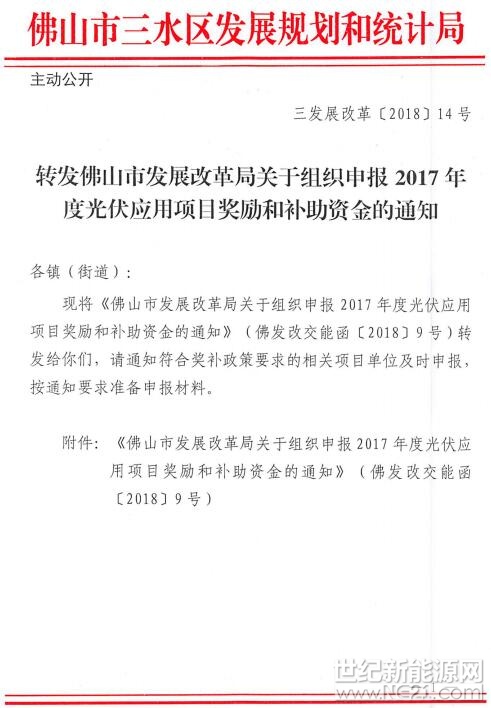 根据《佛山市发展改革局关于组织申报2017年度光伏应用项目奖励和补助资金的通知》(佛发改交能函〔2018〕9号)文件，2017年度建成并网发电的光伏发电项目现已开始接受奖补资金申报工作，请符合奖补政策要求的相关项目单位及个人按时申报，申报资料要求及表格详见附件2。

业务受理：三水区发展规划和统计局 发展改革科 (205室)

电话：0757-87728409

地址：佛山市三水区西南街道中山东路81号

附件：

1.《佛山市发展改革局关于组织申报2017年度光伏应用项目奖励和补助资金的通知》

2.《