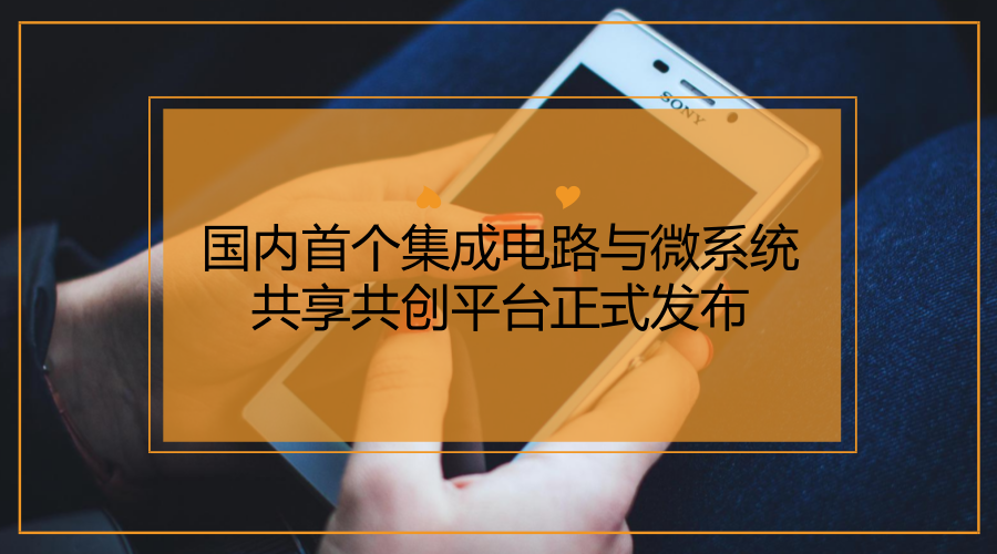 　　2018年1月24日，中国电子科技集团在北京推出了国内首个集成电路与微系统共享共创平台“电科芯云”，助力“中国芯”智能制造。  　　在当今信息、技术、科技飞速发展的背景下，芯片技术对经济发展至关重要，是推动产业智能化和集成化的必然要求