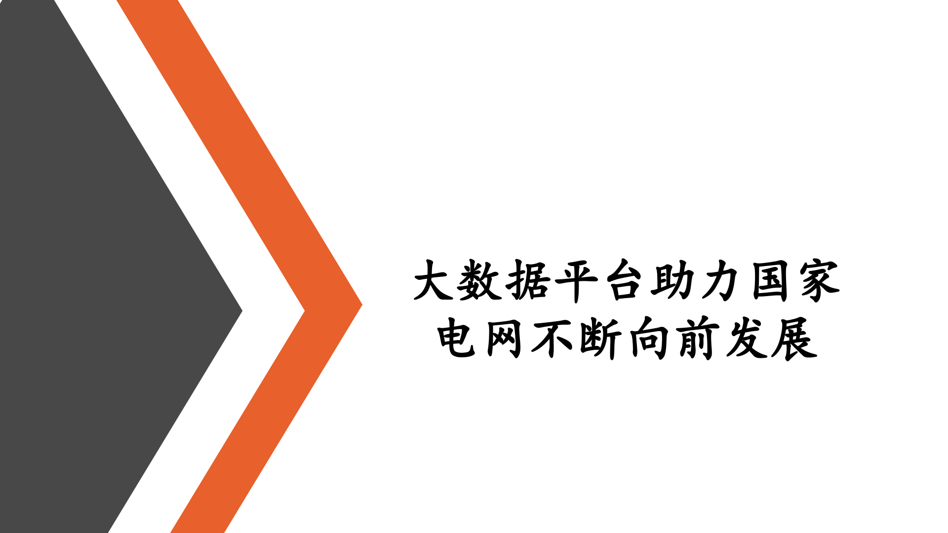 　　新的一年，大数据变得异常火热。北京即将搭建城市大数据平台、广东深圳将打造全球大数据“硅谷”、贵州大数据智库平台发布