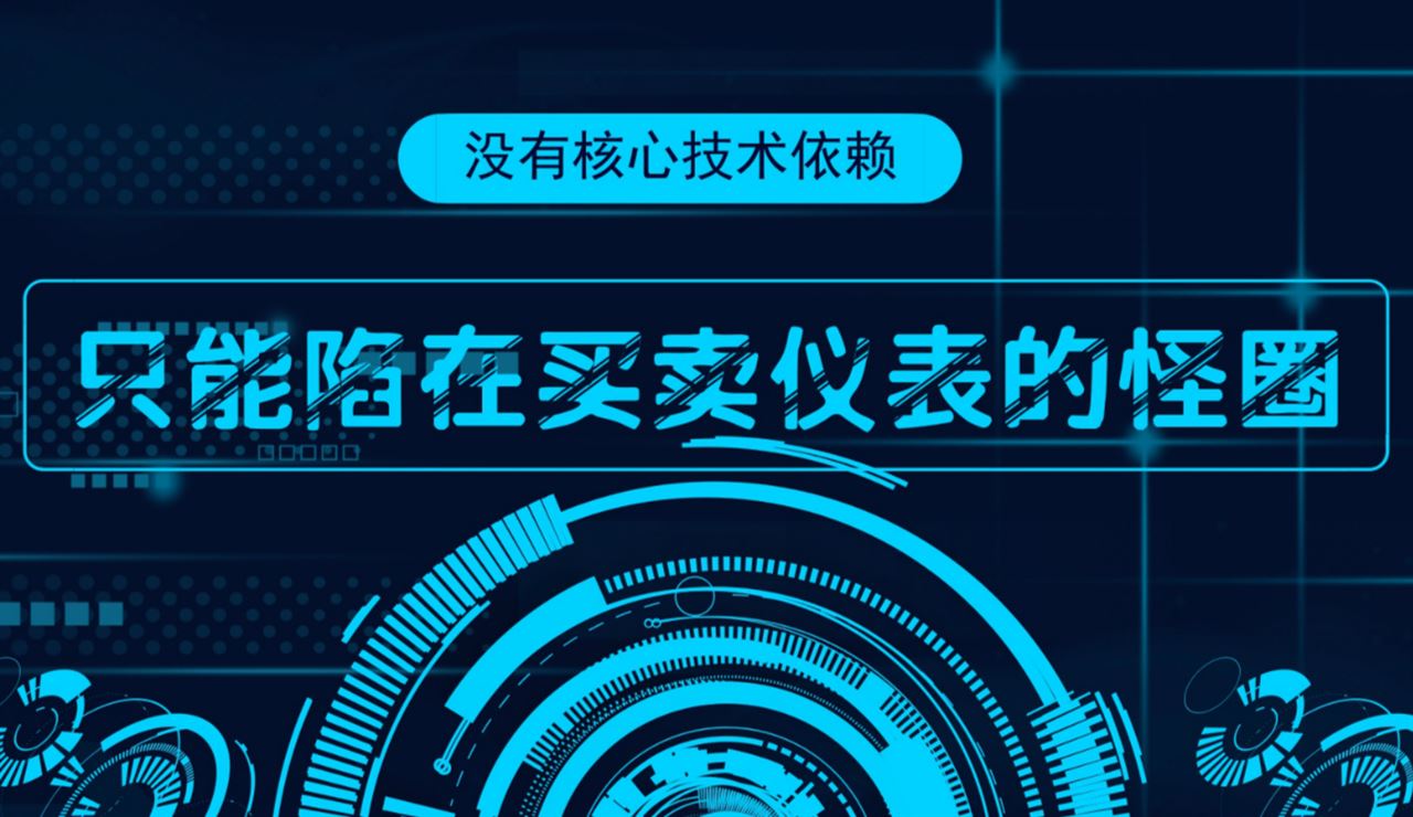　　仪器仪表作为人们探索自然和进行各种科学研究的必备工具，在整个国民经济、军事和国防建设中具有举足轻重的作用，被称为国家战略性产业。  　　经过几十年的发展，我国仪器仪表产业取得了长足的进步，但其核心技术和关键零部件却始终鲜有突破，成为长期制约和困扰我国仪器仪表产业进一步发展的瓶颈