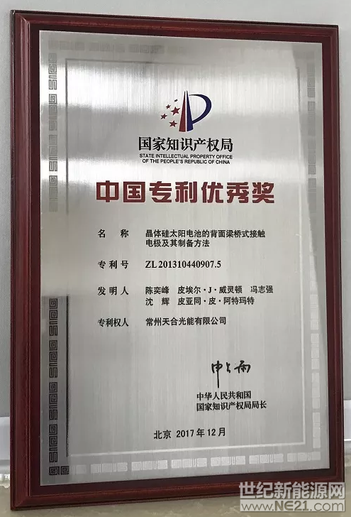    1月25日，中国光伏行业协会发布公告，宣布天合、阿特斯、中能硅业、亚洲硅业四家企业获得“中国专利优秀奖”。

“中国专利奖”是我国唯一的专门对授予专利权的发明创造给予奖励的政府部门奖，得到联合国世界知识产权组织(WIPO)的认可