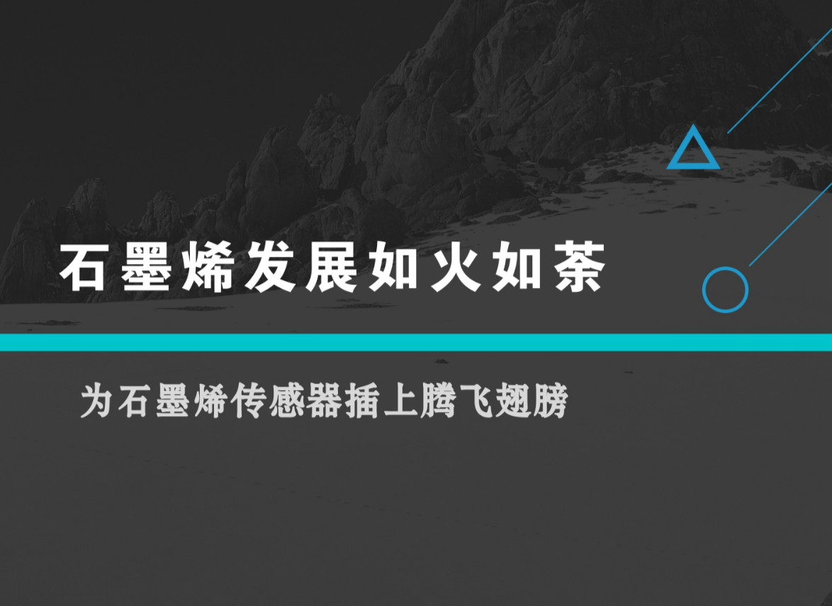 　　作为一种碳基新材料，石墨烯具有良好的光、电、热、力性能，在电子信息、新材料、新能源、生物医药等领域具有广阔的应用前景，正成为全球新技术新产业革命的焦点。  　　在此形势下，我国《“十三五”国家科技创新规划》明确提出，要发挥石墨烯等对新材料产业发展的引领作用，肯定了石墨烯在新材料产业发展中的重要地位