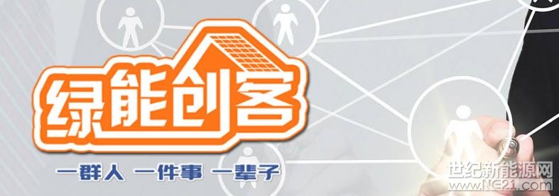 

綠色能源，大勢(shì)所趨。對(duì)于那些有志于在光伏圈有所作為的朋友來(lái)說(shuō)，《綠能創(chuàng)客》是為大家量身定做的欄目！ 這是一個(gè)全民創(chuàng)業(yè)的時(shí)代，對(duì)于那些想要?jiǎng)?chuàng)業(yè)的朋友來(lái)說(shuō)，《綠能創(chuàng)客》同樣是大家的最佳展示平臺(tái)