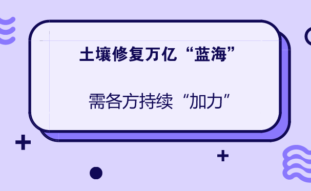 　　土壤是生命之基、万物之母。和空气、水一样，是构成生态系统的基本要素，是人类赖以生存的物质基础，也是经济社会发展不可或缺的宝贵自然资源