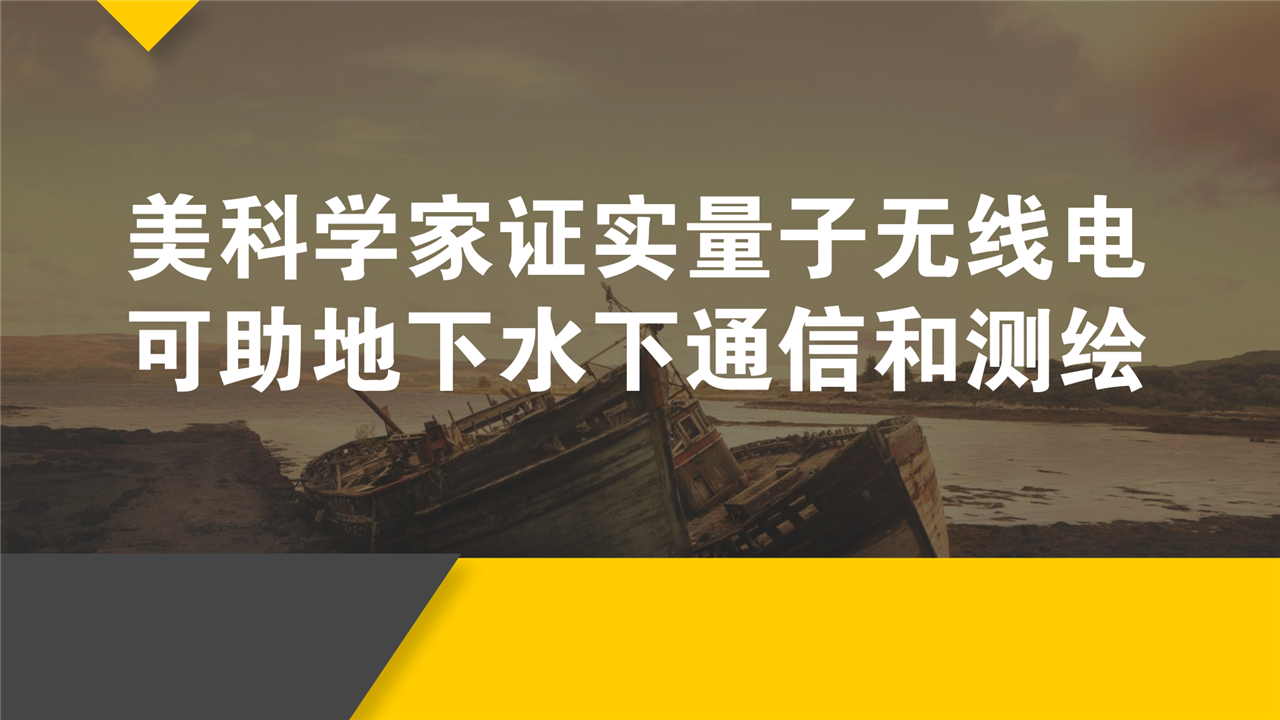 　　美国国家标准技术研究院(NIST)的科学家证实，量子无线电可以在GPS、普通手机、无线电信息难以抵达，甚至完全不能工作的地方(例如峡谷、水下和地下)实现通信和测绘。当GPS信号难以穿透水、土壤、建筑物墙壁、摩天大楼时，难以用于潜艇、扫雷、军事或救灾时，以及无线电信号因瓦砾或电磁设备干扰的混乱环境下受阻时，该技术可为水手、士兵和测绘员提供技术支撑