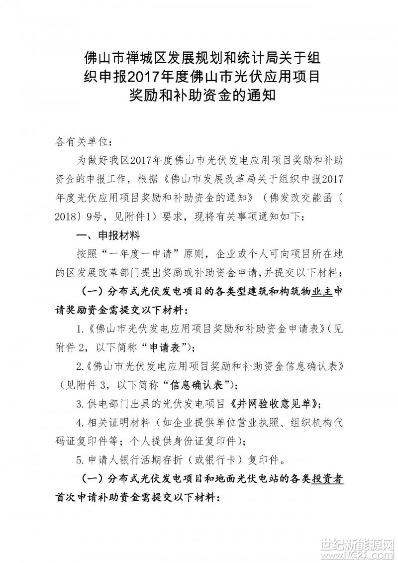 佛山市禅城区发展规划和统计局关于组织申报2017年度佛山市光伏应用项目奖励和补助资金的通知




 
