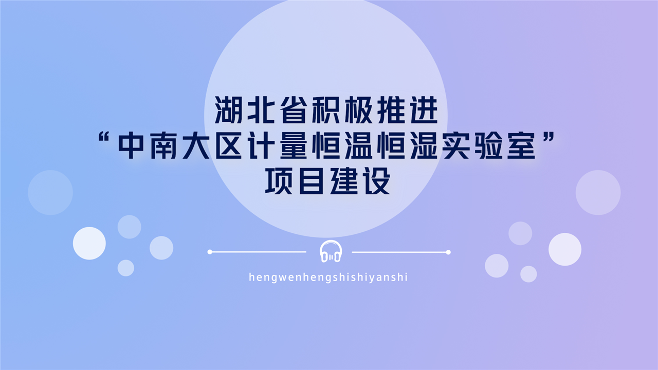 　　2018年1月22日，湖北省计量测试技术研究院的“中南大区计量恒温恒湿实验室”项目建设工作受到发改委的考察和协调推进工作，获得了高度评价。  　　湖北省计量测试技术研究院一直致力于计量标准发展，不断提高计量水平