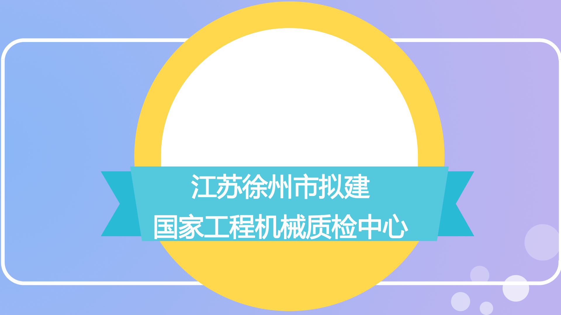 　　日前，质检总局委派专家组对江苏徐州市质量技术监督综合检验检测中心申请筹建的国家工程机械产品质量监督检验中心(江苏)项目进行现场考察和技术论证。  　　专家组听取了江苏省质监局、徐州市人民政府、徐州市质监局的有关情况汇报，查阅了相关资料，实地考察了徐州市质量技术监督综合检验检测中心、徐工集团，与当地政府、承建单位、企业等部分人员进行交流沟通，并形成一致意见：一是产业基础好