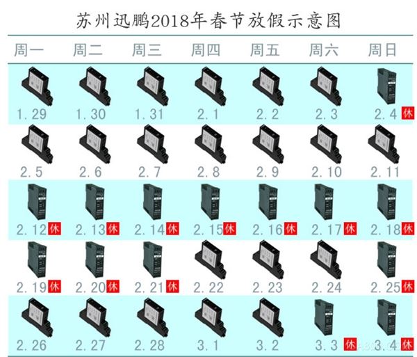 
                    
	       根据国家关于2018年春节放假时间的具体安排，我公司对春节放假时间通知如下： 


	具体放假时间安排为：2018年02月12日至2018年2月21日放假，共10天，2018年2月22日（年初七）正常上班。 


	       预祝大家节日快乐，阖家团圆！ 


	
 


	
 


	苏州迅鹏仪器仪表有限公司 


	人事行政部 


	2018年01月18日 