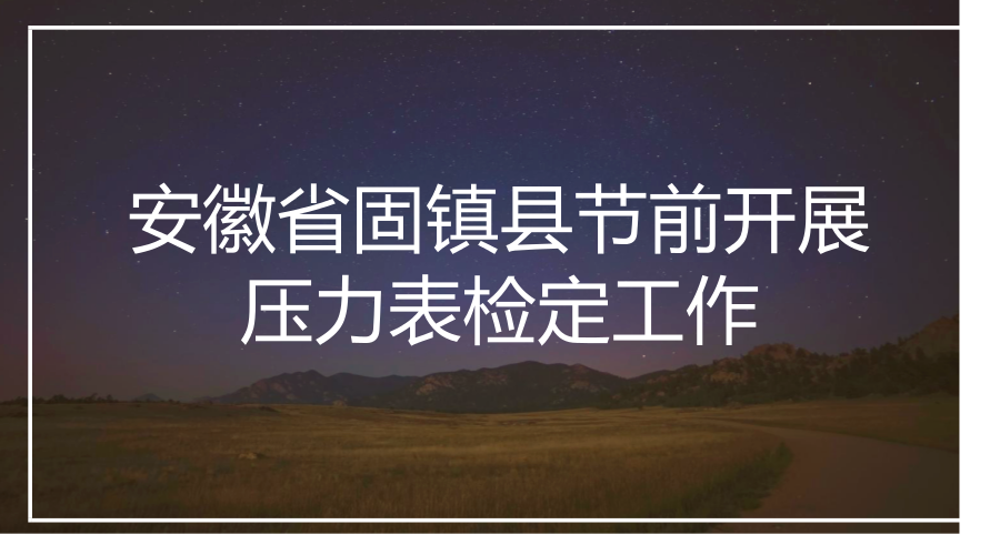 　　春节将近，安徽省固镇市场监管局检验所计量检定人员开展了压力表检定工作，为多种经营单位检定压力表，同时积极向各正在使用单位宣传压力表使用注意事项，提高各单位安全意识。  　　目前，压力表应用极为普遍，它几乎遍及各生产企业、宾馆、洗浴城、医院等，多被用于指示设备内压力高低