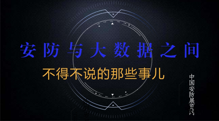 
            	随着人工智能、物联网、大数据已经成为新时期安防新业态，安防行业在迎来重大发展机遇的同时也面临着重重挑战。前端设备分辨率的不断提高、安防系统建设规模的不断扩大以及视频、图片数据存储的时间越来越长，安防大数据问题日益凸显