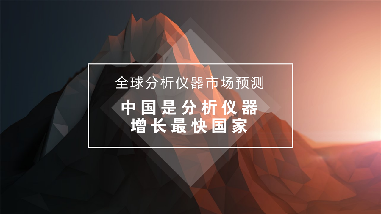 　　2018年1月25日，在中国分析测试协会主办的有关单位和会员单位会议上，中国分析测试协会研究员汪正范带来了《2015-2020全球分析仪器市场》报告。根据报告预测，2015年到2020年之间，中国是全球分析仪器增长最快的国家