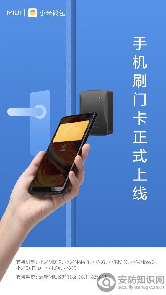 
            	近日，小米MIUI9 开发版更新后新增了【门卡模拟】功能，这也是继公交卡、小米mi pay之后的NFC的一个新应用，门卡功能目前支持小米8款具备NFC功能的手机机型，用户只需要将系统升级到MIUI9即可尝鲜体验用手机开门的体验。微评：创意不错，体验鸡肋，掏卡换成掏手机，这是所有互联网门禁都兴致勃勃为用户思考的问题，介质可以换，但前提一是安全，然后才是便捷！ 
            