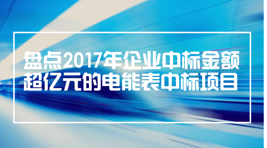 　　2017年，智能电表的需求依然在不断的增长，国家电网公司和南方电网公司都进行了大批量的电能表项目采购，加紧智能电网的建设工作。其中，就有多家企业中标金额超过亿元