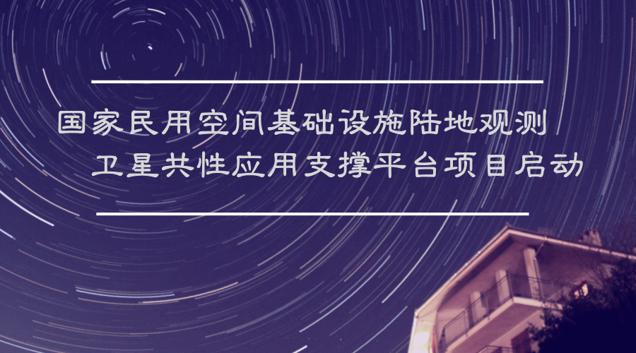 　　1月26日，由中国科学院遥感与数字地球研究所牵头承担的国家民用空间基础设施陆地观测卫星共性应用支撑平台项目在京启动。  　　《国家民用空间基础设施中长期规划(2015-2025年)》于2015年正式发布
