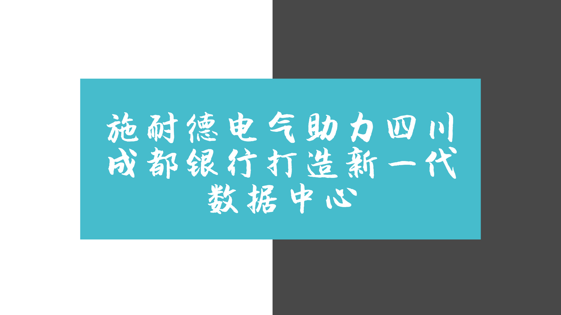 　　2018年1月18日，施耐德电气宣布为四川成都银行新建数据中心提供深化设计、施工过程管理及实施验证服务的数据生命周期服务。  　　随着物联网大数据等互联网技术的发展贵金融领域的渗透，银行的业务和数据飞速增长，传统的银行数据处理系统已经无法满足银行管理和运行的需要