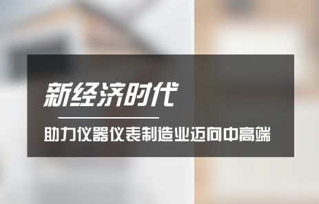 　　制造业作为立国之本，强国之基，是国民经济的基础产业。经过几十年的发展，我国制造业取得了举世瞩目的发展成就，中国制造在满足国内需求的同时，也走向了世界市场