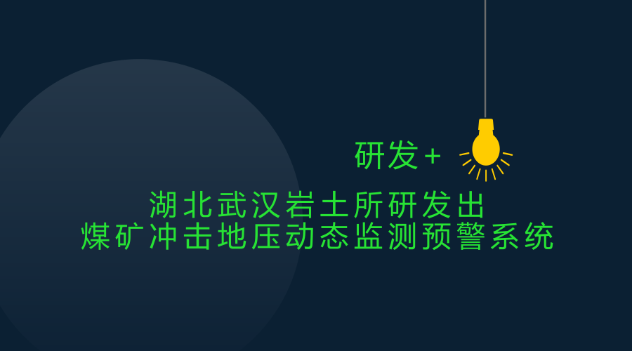 　　冲击地压又称岩爆，是指井巷或工作面周围岩体由于弹性变形能在瞬时释放而产生突然剧烈破坏的动力现象，常伴有煤岩体抛出、巨响及气浪等现象，具有突发性、复杂性和极大的破坏性，在我国一直都是深部资源开采领域面临的重要灾害。  　　如何对冲击地压加强预警和监测一直是一个重要的问题
