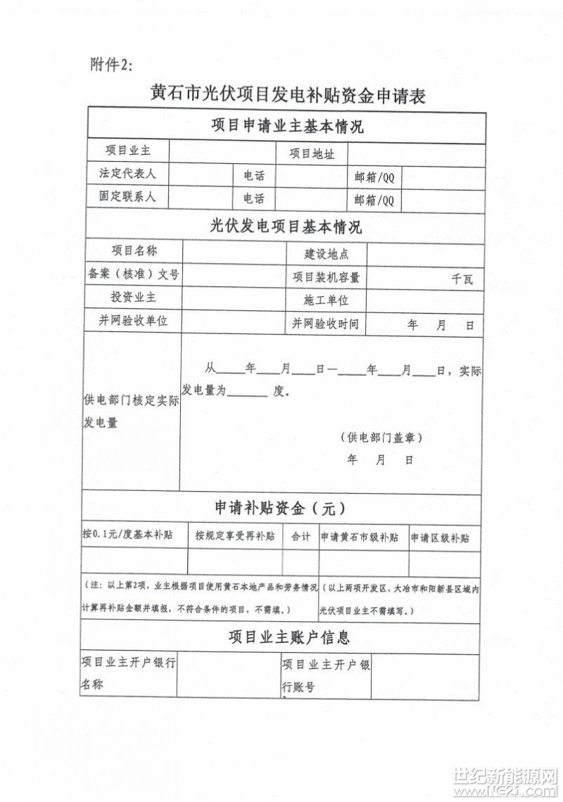 湖北黄石简化光伏发电项目补贴办理流程










 
