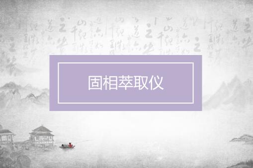 
            	固相萃取技术是从八十年代中期开始发展起来一种样品预处理技术，由液固萃取和柱液相色谱技术相结合发展而来。因其具有检测简单、快速、处理样品易于储存和运输、有机溶剂使用量小、高效等优点，被广泛应用医药、血液、检验检疫、环保、食品等领域