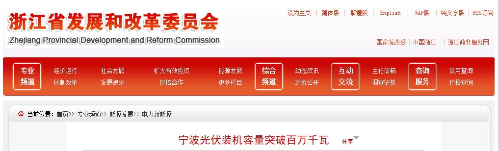 　　2017年，宁波市光伏跨越式发展，年底光伏装机容量达到120.6万千瓦，比2016年底增加98.4万千瓦，是2016年底装机容量的5.4倍;光伏发电量7.6亿千瓦时，同比增长701.8%。按年发电小时数1000小时算，光伏发电能够提供宁波市象山县一半的用电量，相当于年节能34万吨标煤，减排二氧化碳88万吨