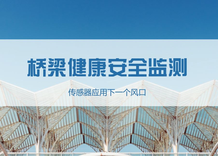　　近年来，随着我国经济的发展，我国桥梁建设迎来了前所未有的发展速度，为经济建设提供了坚实的交通基础运输保障。  　　随着桥梁建设和交通系统的日趋完善，桥梁也从大规模建设向桥梁监测评估管理过度