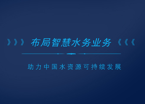 　　随着中国经济水平快速发展，城市化进程不断加快，水务行业已然成为社会进步和经济发展的重要基础性行业。  　　随着“水十条”的推进，以及智慧城市建设等政策红利的释放，给中国的水务业务及污水处理行业创造了前所未有的发展机遇