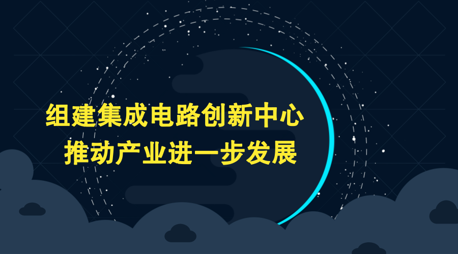 　　当前在第三次全球信息化浪潮中，集成电路产业在制造业转型升级、产业向数字化向智能化提升的过程中发挥着关键作用。近日，发改委在新闻发布会上提出今年将要在集成电路领域组建国家创新中心，推动现有创新资源的联合，促进产业集群发展