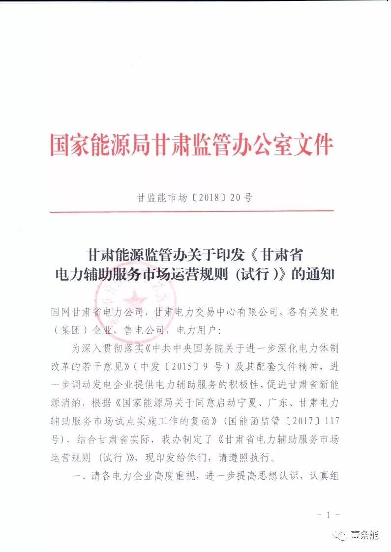 
	中國(guó)儲(chǔ)能網(wǎng)訊：國(guó)家能源局甘肅監(jiān)管辦日前發(fā)布了《甘肅省電力輔助服務(wù)市場(chǎng)運(yùn)營(yíng)規(guī)則(試行)》，于2018年4月1日起執(zhí)行。電力輔助服務(wù)市場(chǎng)的市場(chǎng)主體為已取得發(fā)電業(yè)務(wù)許可證的省內(nèi)發(fā)電企業(yè)(包括火電、水電、風(fēng)電、光伏)，以及經(jīng)市場(chǎng)準(zhǔn)入的電儲(chǔ)能和可中斷負(fù)荷電力用戶