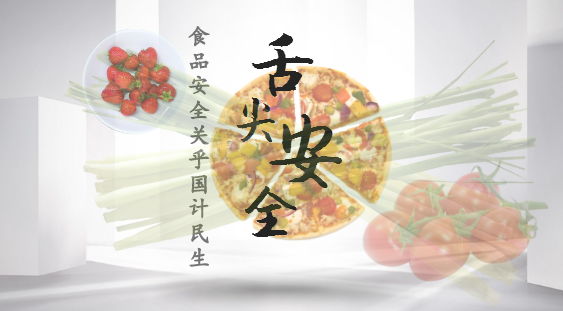 
            	2018年春节将至，老生常谈的食品安全问题进入新一轮保卫战。新的一年，食药品安全建设工程正快马加鞭完善