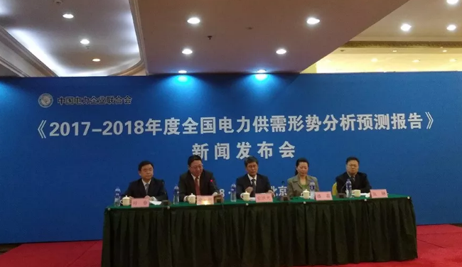 　　1月31日上午，由中国电力企业联合会（以下简称“中电联”）举行的《2017-2018年度全国电力供需形势分析预测报告》新闻发布会如期召开。一如往年，中电联分析解读了2017年度全国电力供需形势，并对2018新一年形势进行了预测和展望