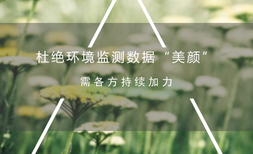 　　近年来，“绿水青山就是金山银山”的理念逐渐深入人心，各地投入大量人力物力财力用以改善环境，同时对各地区的环境考核也日趋严格。严格的考核成为了很多地区对环境问题真抓实干的动力，但也成为不少地方弄虚作假的压力