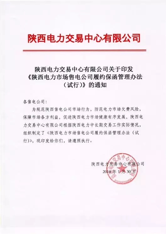 
	中國(guó)儲(chǔ)能網(wǎng)訊：據(jù)悉，陜西電力交易中心有限公司根據(jù)陜西電力中長(zhǎng)期交易工作實(shí)際情況，組織制定了《陜西電力市場(chǎng)售電公司履約保函管理辦法(試行)》。參與陜西電力市場(chǎng)的售電公司應(yīng)于每年11月底前向陜西電力交易中心提供其資產(chǎn)總額證明材料、申報(bào)預(yù)計(jì)年售電規(guī)模等信息，山西電力交易中心根據(jù)其資產(chǎn)總額，統(tǒng)計(jì)和核定售電公司的售電規(guī)模，依據(jù)以下原則計(jì)算其應(yīng)當(dāng)提供的履約保函金額