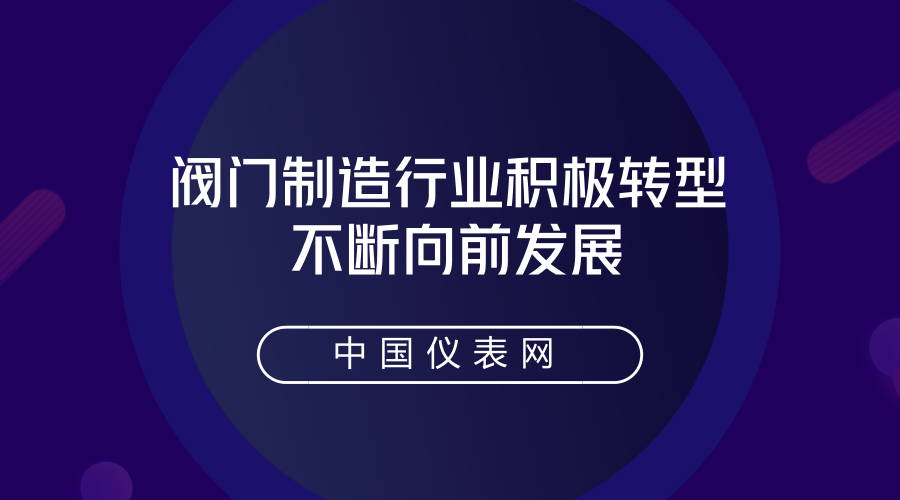 　　阀门具有导流、截止、节流、止回、分流或溢流卸压等功能，在工业生产和检验仪器的发展过程中发挥着重要的作用。经过中国制造强国的提出，中国的阀门产业已经有了很大的发展，但是面对瞬息万变的市场，只有永不止步，才能把阀门产业做的更大更强