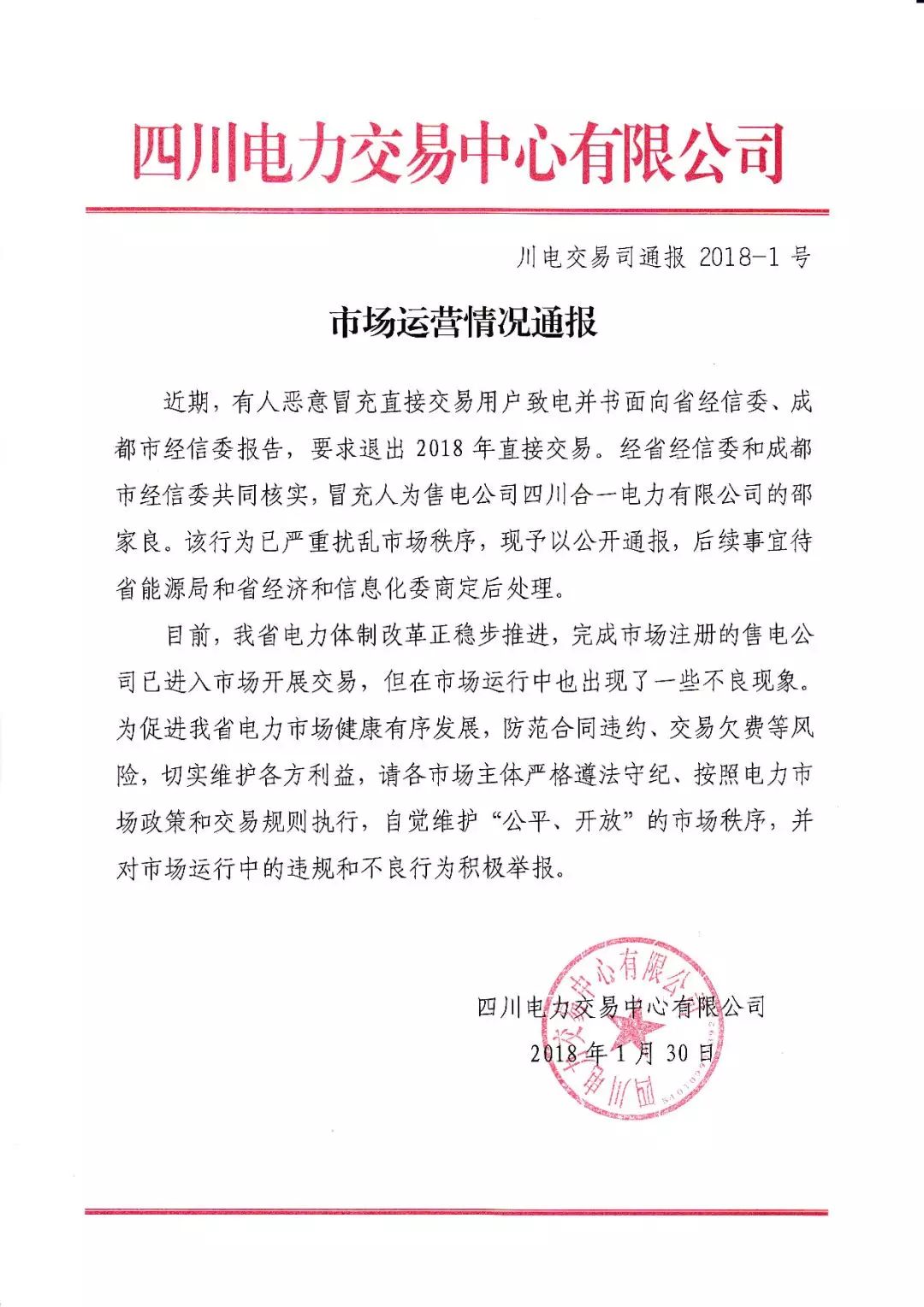 
	中國(guó)儲(chǔ)能網(wǎng)訊：1月30日，四川電力交易中心發(fā)布了一份《市場(chǎng)秩序|市場(chǎng)運(yùn)營(yíng)情況通報(bào)》，內(nèi)容大致為：


	四川合一電力有限公司（售電公司）的邵家良惡意冒充直接交易電力用戶致電并書面向省經(jīng)信委、成都市經(jīng)信委報(bào)告，要求退出2018年電力直接交易。該行為嚴(yán)重?cái)_亂市場(chǎng)秩序，予以公開通報(bào)