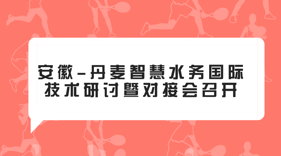 　　2018年1月23日，安徽省科技厅和丹麦驻沪总领馆共同主办的安徽-丹麦智慧水务国际技术研讨暨对接会在安徽合肥市召开。安徽省科技厅副厅长罗平出席会议并致辞，丹麦驻华大使馆能源与环境参赞晏森率丹麦代表团来皖参会，来自安徽的政府部门、高校院所、有关企业参加了会议