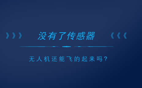 　　随着无人机技术的进步，无人机逐渐由军用领域拓展到了民用领域，并成为近几年迅速发展的新兴产业。如今，无人机已经广泛应用于气象监测、国土资源执法、环境保护、遥感航拍、抗震救灾、快递运送等领域