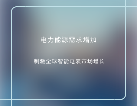 　　隨著全球?qū)﹄娏δ茉葱枨蟛粩嘣黾樱鲊疄榱藢?shí)現(xiàn)環(huán)保發(fā)展以及降低能源消耗，開始大力發(fā)展智能電網(wǎng)科技，努力節(jié)約能源。智能電網(wǎng)的快速發(fā)展推動(dòng)著全球智能電表市場的快速增長