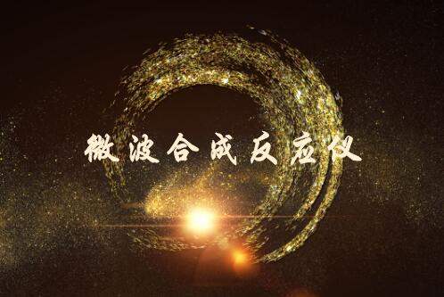 
            	微波合成反應(yīng)儀是一種能催化完成加成、取代、酯化、水解、烷(酰)基化、聚合、縮合、環(huán)合和氧化等許多類型的有機(jī)、藥物和生物化學(xué)反應(yīng)及食品、天然產(chǎn)物和礦物的溶劑萃取等物理過程的一種實(shí)驗(yàn)室儀器設(shè)備。該儀器在有機(jī)合成化學(xué)、藥物化學(xué)、食品科學(xué)、檢疫防疫、軍事化學(xué)、分子生物學(xué)、分析化學(xué)、無機(jī)化學(xué)、石油化工、材料科學(xué)、生物醫(yī)學(xué)等領(lǐng)域具有重要的應(yīng)用價(jià)值