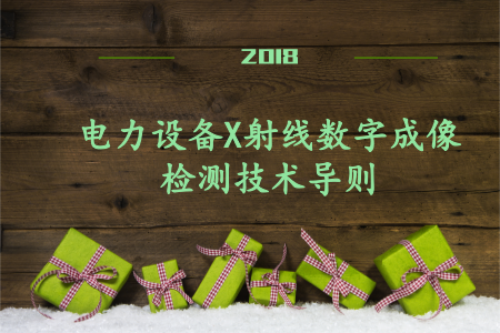 　　2018年1月28日，從國網(wǎng)青海省電力公司得知，由青海電科院與廣西電科院共同牽頭編制完成的DL/T 1785-2017《電力設(shè)備X射線數(shù)字成像檢測(cè)技術(shù)導(dǎo)則》標(biāo)準(zhǔn)經(jīng)國家能源局審核批準(zhǔn)，將于2018年6月1日開始正式實(shí)施。  　　X射線數(shù)字成像檢測(cè)技術(shù)主要利用X射線在穿透物體過程中會(huì)與物質(zhì)發(fā)生相互作用被吸收的原理，通過對(duì)照射到底片上的射線強(qiáng)度進(jìn)行處理，即可形成可視化的設(shè)備二維影像