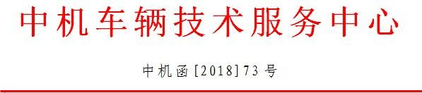 2月1日，中機(jī)中心發(fā)布“關(guān)于開通汽車動(dòng)力蓄電池編碼備案系統(tǒng)的通知”。通知指出，為推動(dòng)建立汽車動(dòng)力蓄電池回收利用體系，推動(dòng)實(shí)施《汽車動(dòng)力蓄電池編碼規(guī)則》國家標(biāo)準(zhǔn)及有關(guān)政策要求，規(guī)范編碼的編制、標(biāo)識(shí)和使用，現(xiàn)開通汽車動(dòng)力蓄電池編碼備案系統(tǒng)，組織開展編碼備案管理工作