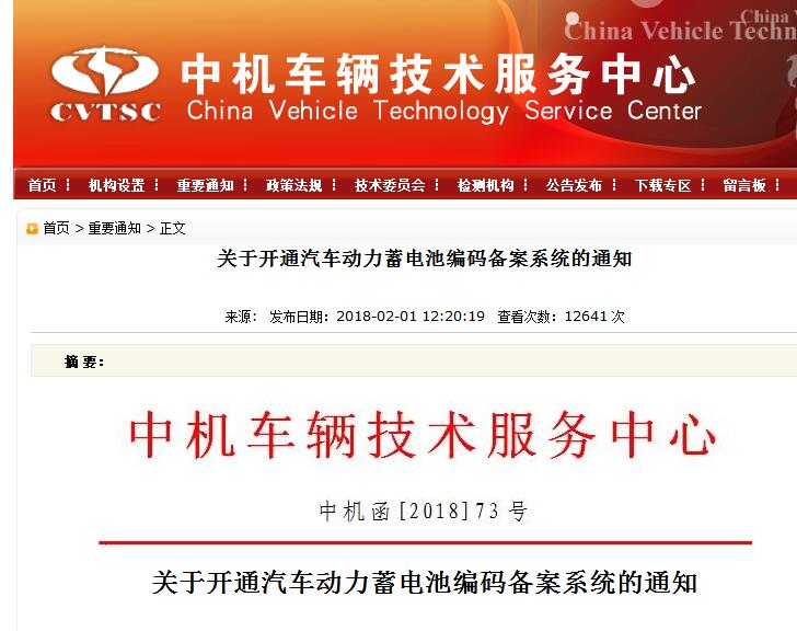 中機(jī)中心2月1日發(fā)布《關(guān)于開通汽車動(dòng)力蓄電池編碼備案系統(tǒng)的通知》，要求企業(yè)按照《汽車動(dòng)力蓄電池編碼規(guī)則》(GB/T34014-2017)和本通知的要求，通過“汽車動(dòng)力蓄電池編碼備案系統(tǒng)”，申請廠商代碼，并備案編碼中“規(guī)格代碼”和“追溯信息代碼”的編制規(guī)則。

各有關(guān)企業(yè)：
為推動(dòng)建立汽車動(dòng)力蓄電池回收利用體系，推動(dòng)實(shí)施《汽車動(dòng)力蓄電池編碼規(guī)則》國家標(biāo)準(zhǔn)及有關(guān)政策要求，規(guī)范編碼的編制、標(biāo)識(shí)和使用，現(xiàn)開通汽車動(dòng)力蓄電池編碼備案系統(tǒng)，組織開