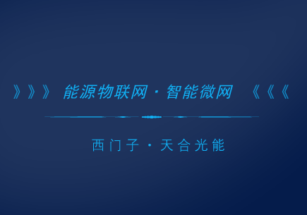 　　2月1日，天合光能股份有限公司宣布，公司与西门子正式签署了全球战略合作备忘录。两家世界新能源巨头强强联合后，将携手探索能源物联网以及智能微网领域的综合能源服务 