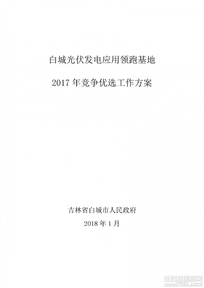 白城光伏領(lǐng)跑者基地競(jìng)爭(zhēng)優(yōu)選方案（全文發(fā)布）


