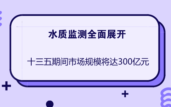 　　随着“水十条”、“河长制”以及《水污染防治法》等政策的出台，水环境监测治理将成为“十三五”环保工作的重点，水质监测行业迎来了新一轮快速发展。  　　水质监测行业的发展，带动了水质监测技术的进步