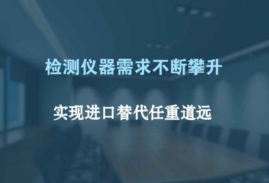 　　日前，由北京出入境检验检疫局和中国出入境检验检疫协会主办，北京检验检疫技术中心、国家大型检测仪器设备创新技术联盟协办的“国产检测仪器设备质量提升与应用推广”会在北京召开。  　　国产检测仪器设备质量提升与应用推广会的开展，旨在帮助企业制定标准、提高产品设计质量，从而扭转人们对国产检测仪器的偏见，推动国产检测仪器设备实现从大到强转变