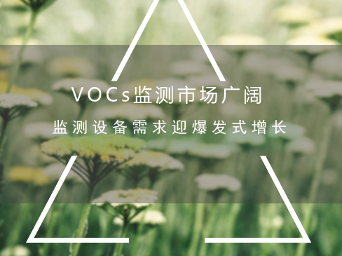 　　全面加强挥发性有机物(VOCs)的污染防治工作，改善空气质量。日前，环保部印发了《2018年重点地区环境空气挥发性有机物监测方案》