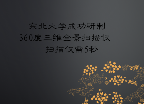 　　近日，东北大学贾同教授带领科研团队研制一款高速高精度三维全景实时扫描仪。通过对传统扫描仪的创新改动，仅需5秒就可以完成对物体的360度全景扫描